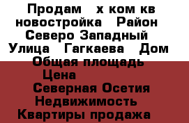 Продам 3-х ком кв новостройка › Район ­ Северо-Западный › Улица ­ Гагкаева › Дом ­ 9 › Общая площадь ­ 80 › Цена ­ 3 230 000 - Северная Осетия Недвижимость » Квартиры продажа   